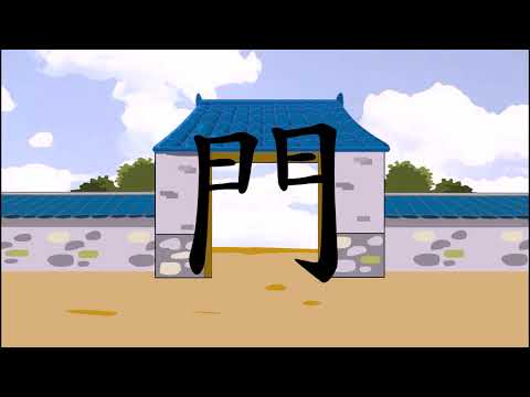 戶(집 호)