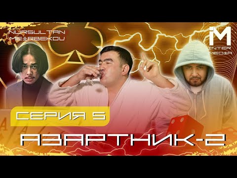 АЗАРТНИК | 2-СЕЗОН |5 СЕРИЯ