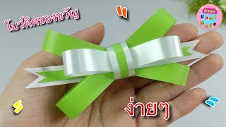 วิธีทำโบว์ติดของขวัญง่ายๆ #9 / โบว์ปีใหม่ / How to make an easy gift  bow / Nana Handmade