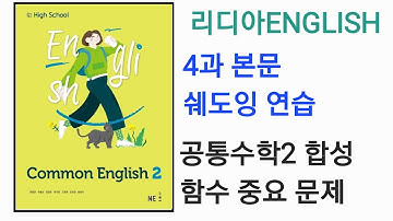 [리디아선생님]공통영어2 NE능률 민병천 교과서 본문 4과 쉐도잉 연습. 공통수학2 기말고사 대비 합성 함수 예상 문제