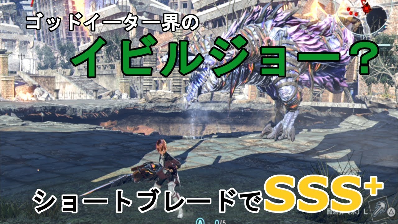 ドローミ討伐　ソロショートブレード　SSS＋【ゴッドイーター3】