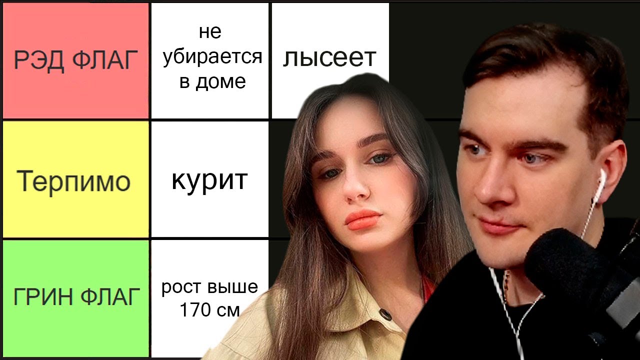 БРАТИШКИН и АЛИНА СОСТАВЛЯЮТ ТИРЛИСТЫ РЕДФЛАГОВ ДЕВУШЕК и ПАРНЕЙ