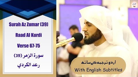 Surah Az Zumar (39) Verse 67-75 Raad Al Kurdi تلاوة لما تيسر من سورة الزمر القارئ رعد الكردي #islam