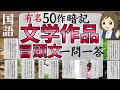 【文学作品の冒頭文一問一答】日本の名著全50問(古典~現代~教科書)