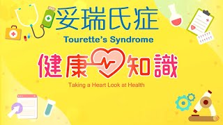妥瑞氏症 Tourette's Syndrome 2【健康心知識】許添盛 x 馬心怡 (中英字幕/Chinese English Subtitles)