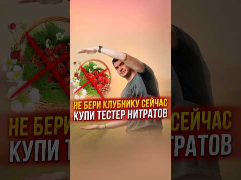 Видео: Стоит ли брать клубнику в мае!? Шок - нитраты в клубнике!? Тестер нитратов где купить? #shorts