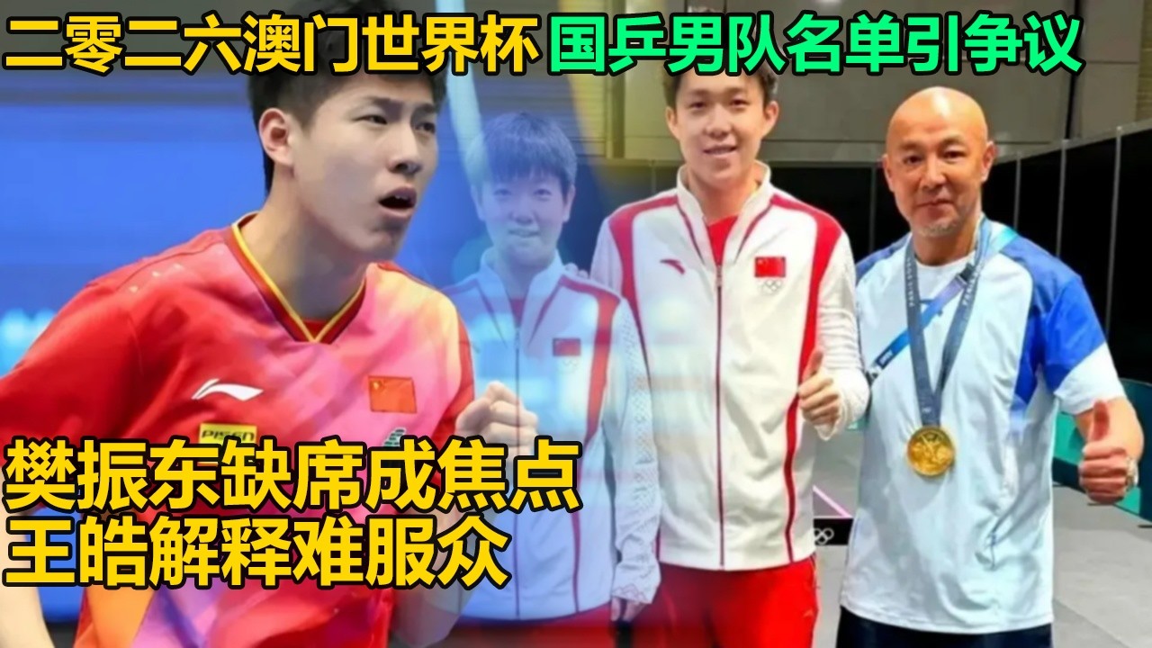 2026澳门世界杯国乒名单炸锅！女队按规选拔无争议，男队樊振东缺席引众怒，王皓解释遭群嘲，国乒选拔遭质疑！