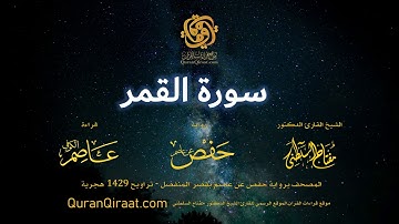 054 سورة القمر   برواية حفص عن عاصم بقصر المنفصل   القارئ مفتاح السلطني