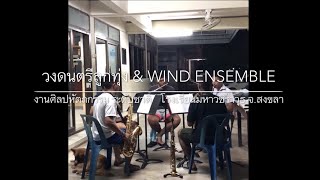 กว่าจะเป็น : วงดนตรีลูกทุ่ง &amp; วง Wind Ensemble มหาวชิราวุธ  งานศิลปหัตถกรรมฯ ระดับชาติ ปี 2561