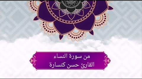 من سورة النساء بصوت القارئ حسن كنسارة