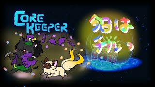 【CORE KEEPER】チル作業しながらおしゃべりしましょ！【新人Vtuber】