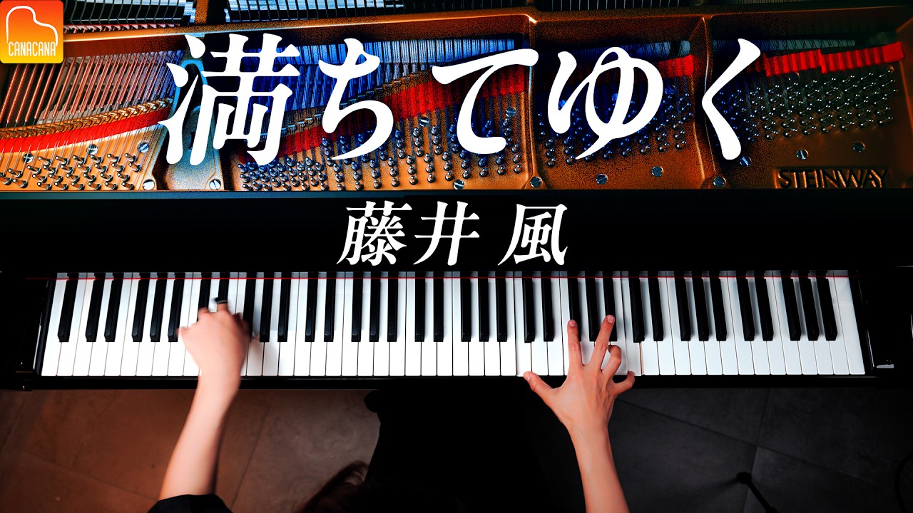 「満ちてゆく」藤井風《楽譜》ピアノカバー - CANACANA