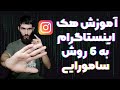 معرفی 6 روش سامورایی برای هک اینستاگرام اینستا با یه عکس و لینک هک میشه  