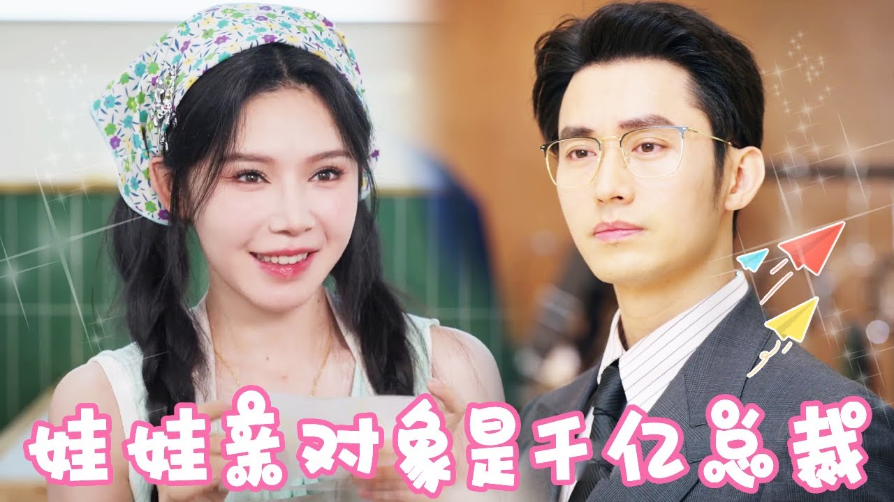 灰姑娘的逆袭：首富身份揭晓的婚礼反转