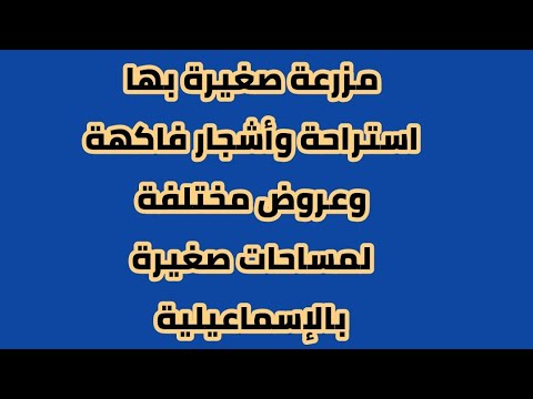قطعة أرض 6 قيراط للبيع بسور ومنزل خرسانى ملك نهائي بمرافق كاملة وعروض أخرى للبيع بالإسماعيلية
