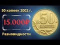 Реальная цена монеты 50 копеек 2002 года. СП, М. Разбор разновидностей и их стоимость. Россия.