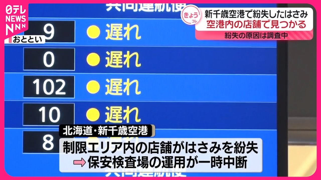 新千歳空港 ハサミ紛失