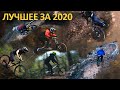 Лучшие моменты 2020 года