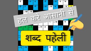 Solving shabd paheli/ वर्ग पहेली/ hindi crossword  puzzle| tutorial in hindi. screenshot 1
