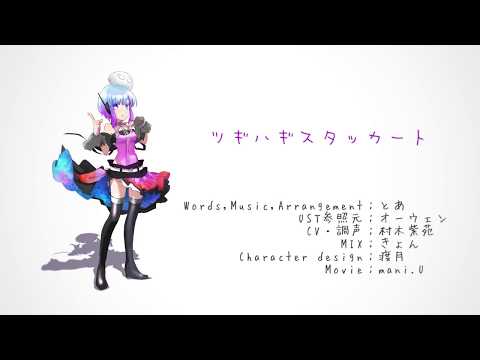 【真嶌風歌ver1.2配布】ツギハギスタッカート【UTAUカバー】