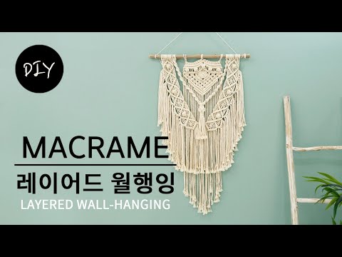 마크라메 재료 면로프 120합으로 대형 벽걸이 장식 레이어드 월행잉 만들기 DIYㅣHow to make a <strong>Macrame</strong> Layered Wall Hanging [천가게TV]