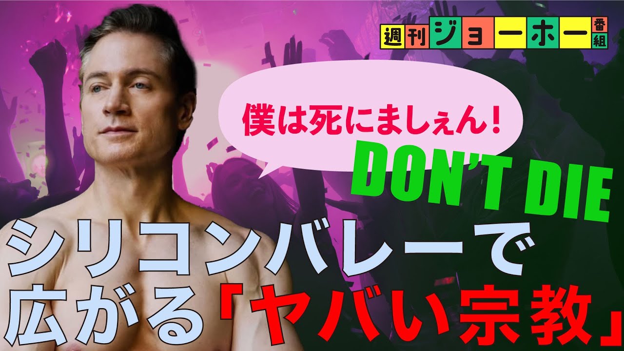 今年、AIの次に来る巨大ムーブメントが判明（Netflix／Don’t Die／ブライアン・ジョンソン／遺伝子解析／長寿／不老不死／幹細胞バンク／遺体冷凍保存／解説：後藤直義、森川潤）