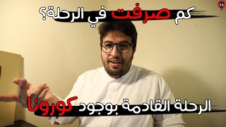 المعلومات الكاملة لرحلة اوروبا ( الاسعار ، الاجراءات ، الشحن ) | رحلتي القادمة !