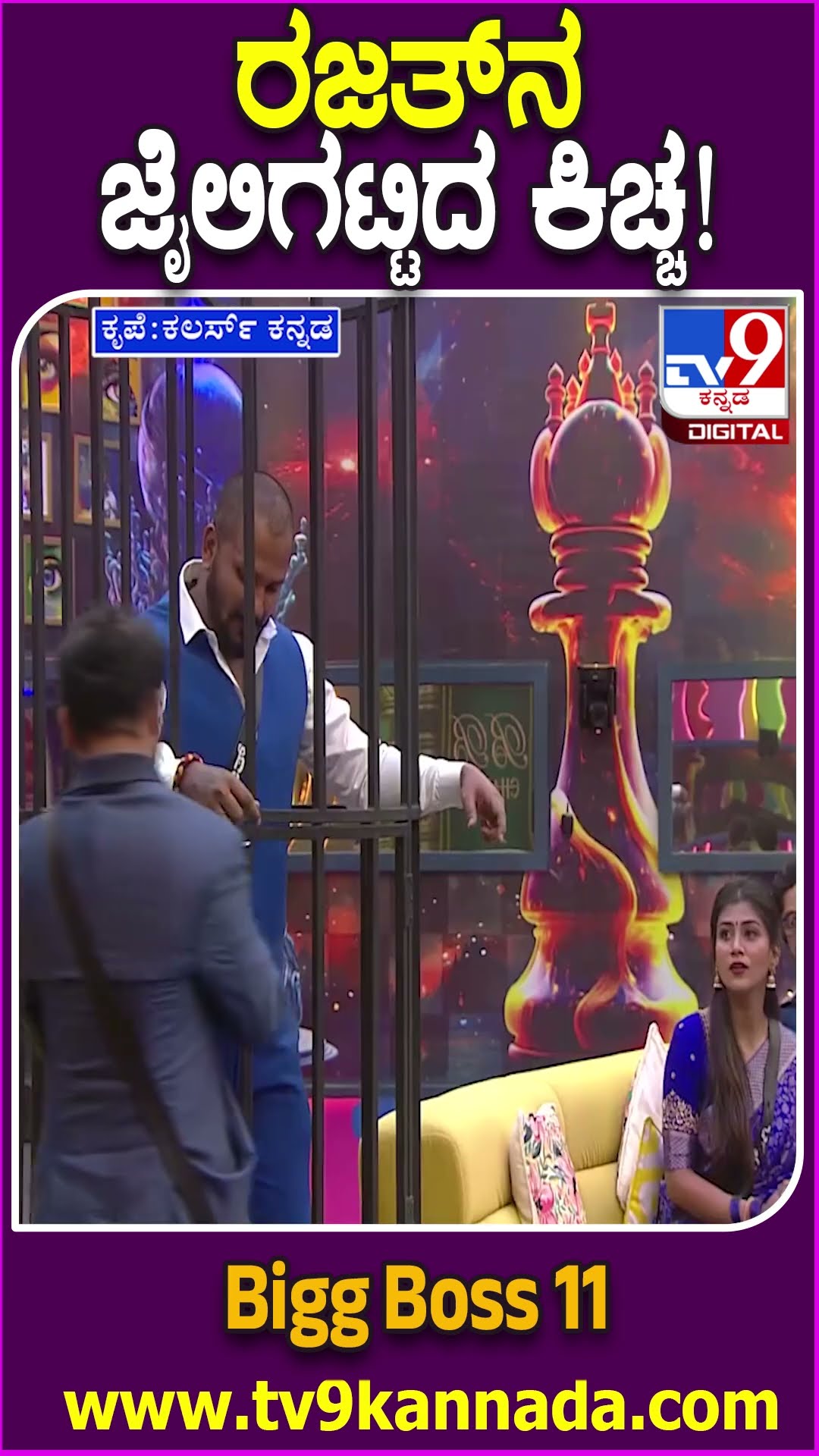 ರಜತ್​ನ ಜೈಲಿಗಟ್ಟಿದ ಕಿಚ್ಚ! #BiggBossKannada11 #Tv9D