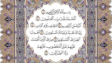 سورة الفاتحة مكتوبة فضيلة الشيخ ياسر الدوسري