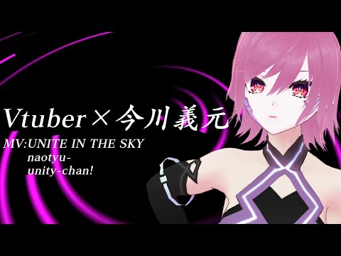 武将系Vtuber:今川義元MV（UNITE IN THE SKY/unity-chan!）