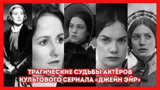 Трагические судьбы актёров культового сериала «Джейн Эйр». Старые фото актеров