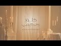 هيضوني / خلود حكمي