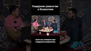 Гендерное равенство в Казахстане. Миф или реальность. #СправедливыйКазахстан
