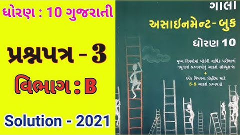 Std : 10 Gujarati (FL) Gala Assignment 2021 Solution /Paper : 3 (Part - B)