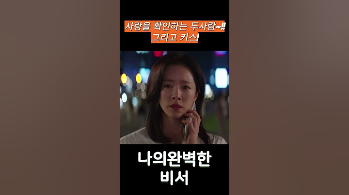 한지민,이준혁 첫키스 마음을 확인하는 두사람#나의완벽한 비서#한지민키스 마음을 확인하는 두사람#나의완벽한 비서#한지민 #이준혁