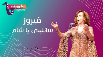 فيروز - سائليني يا شآم | Fairouz - Sa ileni ya sha am (VOLUME UP)