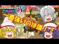 【ゆっくり実況】一番強いのは誰！？【マリオカート8DX】【ゆっくり茶番】ラップ1