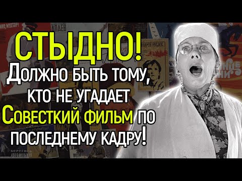 ТЕСТ СССР! Сможете Ли Вы Угадать Советский Фильм По Последнему Кадру?