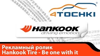 Рекламный ролик Hankook Tire - Be one with it - 4 точки. Шины и диски 4точки - Wheels & Tyres(Рекламный телевизионный видеоролик снятый в Новой Зеландии под руководством режиссера Джеффри Дарлинга...., 2012-06-28T05:25:23.000Z)