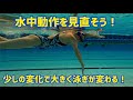 【クロール】水中のストレートアームはやめましょう！！