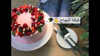 ساره كيك/كيكة مبروك النجاح ،مبروك التخرج🎓🥇♥️