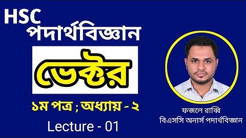 01. Vector || hsc physics 1st chapter-2  || ভেক্টর || ভেক্টর সম্পর্কীয় সাধারণ আলোচনা