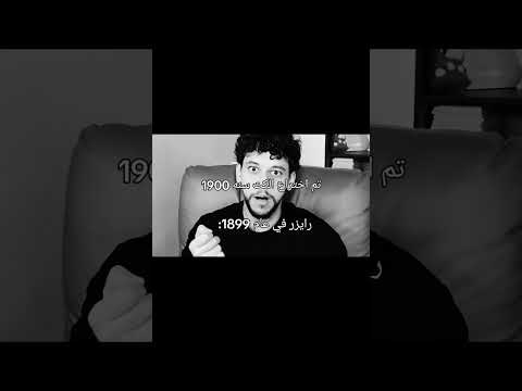 تم اخترع الكتم عام ١٩٠٠ رايزر عام ١٨٩٩ رايزر بروال ستارز