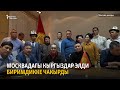 Москвадагы кыргыздар элди биримдикке чакырды