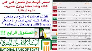 افضل وقت للشراء والبيع من صناديق الاستثمار البنك الاهلي المصري ومواعيد الاكتتاب والاستحقاق لكل صندوق