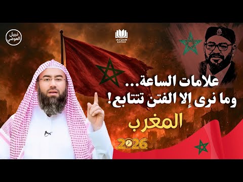يا الله أحداث المغرب ت ذك رنا بأحاديث الفتن آخر الزمان الشيخ نبيل العوضي يحدثنا عن علامات الساعة