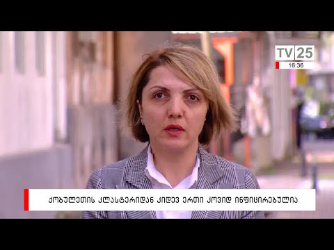 ქობულეთის კლასტერიდან კიდევ ერთი კოვიდ ინფიცირებულია