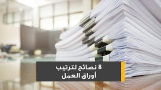 8 نصائح لترتيب أوراق العمل