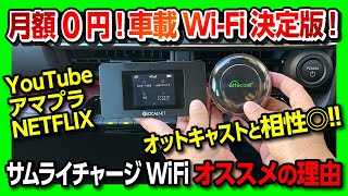 【おすすめ車載Wi-Fi】SAMURAIチャージWiFiを新型プリウスで検証! YouTubeやアマプラも見れちゃうオットキャストとの相性◎! 契約不要で月額0円! 海外でもギガをチャージ可能!