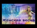 ЖЕНСКАЯ ВЕСНА